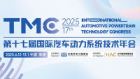 TMC 2025第十七屆國際汽車動(dòng)力系統(tǒng)技術(shù)年會