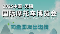2025第二屆中國·無錫國際摩托車博覽會