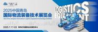 赴物流裝備盛會(huì)，享行業(yè)市場(chǎng)機(jī)遇！2025青島物流裝備展恭候大駕