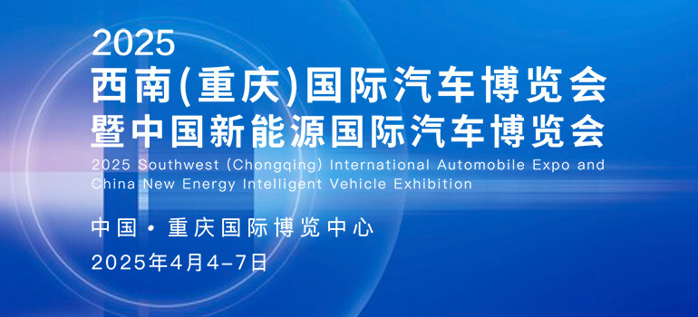 2025西南（重庆）国际汽车博览会