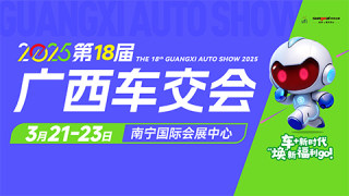 2025第十八届广西汽车交易会暨新能源·智能汽车展