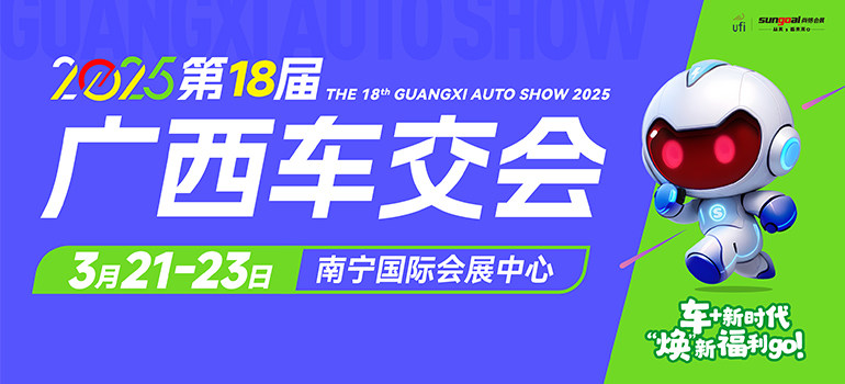 2025第十八届广西汽车交易会暨新能源·智能汽车展