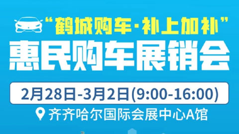 2025鹤城购车·补上加补惠民购车展销会