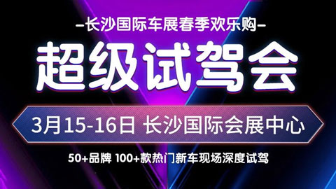 2025长沙国际车展春季欢乐购超级试驾会