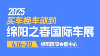 2025第十四届绵阳之春国际车展