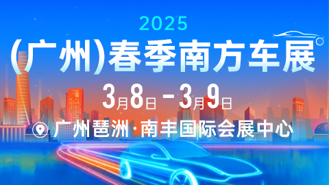 2025广州春季南方车展