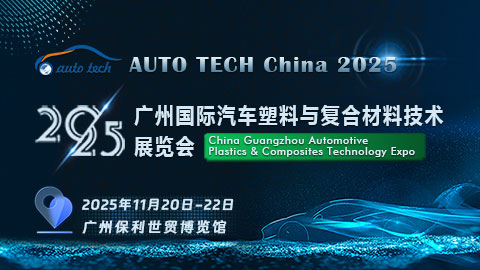 AUTO TECH China 2025广州国际汽车塑料与复合材料技术展览会