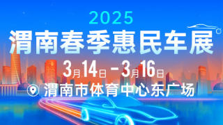 2025渭南春季惠民车展