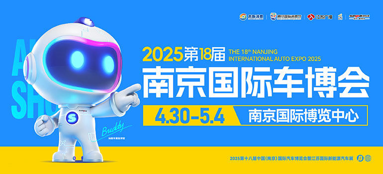 2025第十八届中国（南京）国际汽车博览会暨江苏国际新能源汽车展