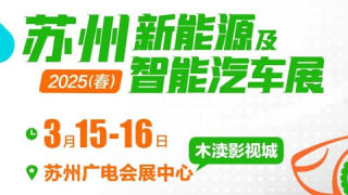 苏州2025(春)新能源及智能汽车展