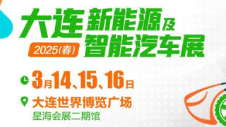 大连2025(春)新能源及智能汽车展