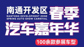 2025南通开发区春季汽车嘉年华