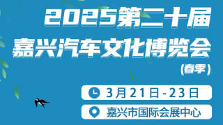 2025第二十届嘉兴汽车文化博览会（春季）