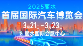 2025丽水首届国际汽车博览会