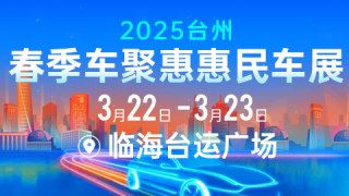 2025台州春季车聚惠惠民车展