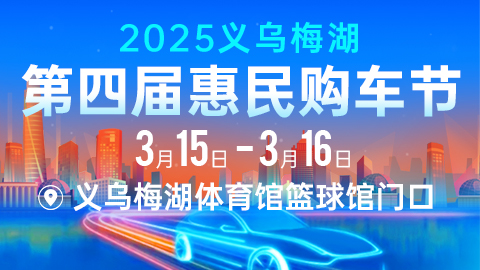 2025义乌梅湖第四届惠民购车节