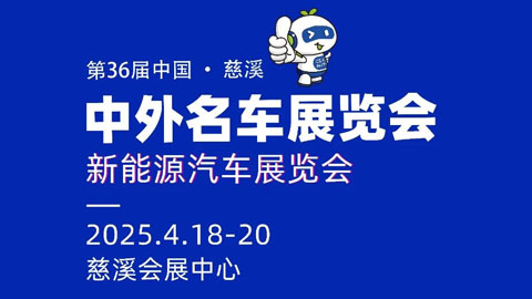 2025第36届慈溪中外名车展