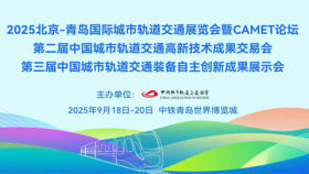 2025北京-青岛国际城市轨道交通展览会暨CAMET论坛