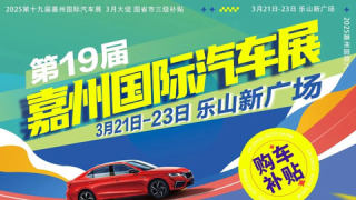 2025第十九届嘉州国际汽车展暨汽车、家电、电动自行车以旧换新春季团购节