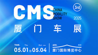 2025年第三届CMS厦门车展