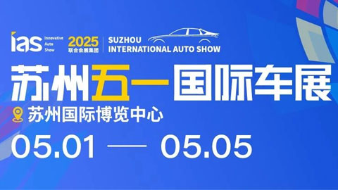 2025苏州五一国际车展