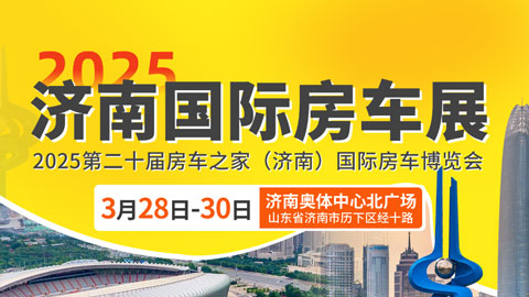 2025第20届中房车之家（济南）国际房车博览会