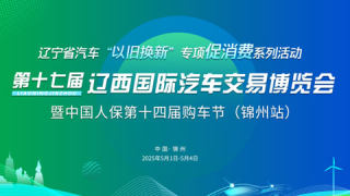 2025第十七届辽西国际汽车交易博览会暨中国人保第十四届购车节（锦州站）