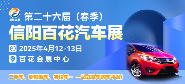 2025第二十六届（春季）信阳百花汽车展