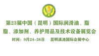 2025第23届中国（昆明）国际润滑油、脂、添加剂、养护用品及技术设备展览会