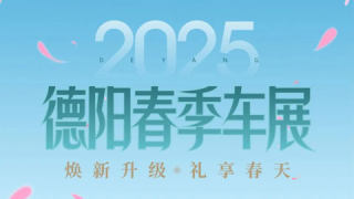 2025德阳春季车展