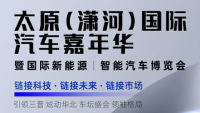 2025太原（潇河）国际汽车嘉年华暨国际新能源、智能汽车博览会