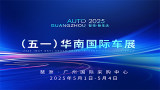 2025（五一）华南国际车展