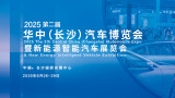 2025第二届华中（长沙）汽车博览会
