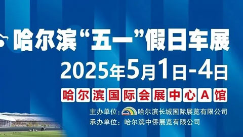 2025会展中心哈尔滨五一假日车展