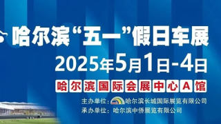 2025會(huì)展中心哈爾濱五一假日車展