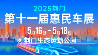 2025荊門第十一屆惠民車展