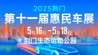 2025荊門第十一屆惠民車展