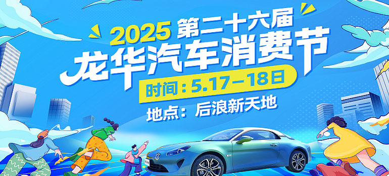 2025第二十六屆龍華后浪新天地車展