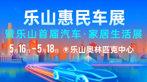 2025樂(lè)山惠民車(chē)展暨樂(lè)山首屆汽車(chē)·家居生活展