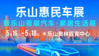 2025乐山惠民车展暨乐山首届汽车·家居生活展
