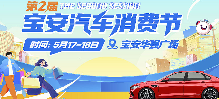 2025第二屆寶安汽車消費節(jié)