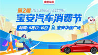 2025第二屆寶安汽車消費(fèi)節(jié)