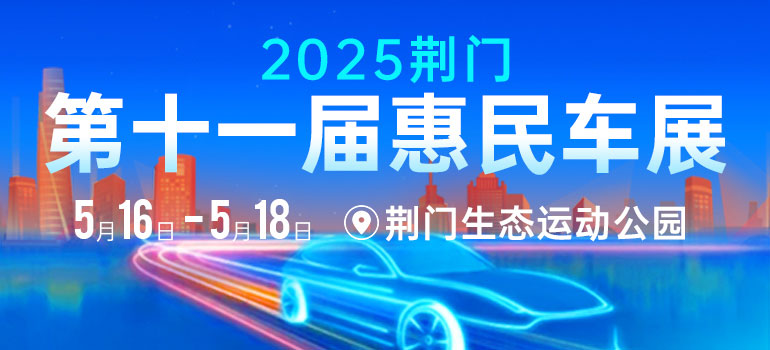 2025荊門第十一屆惠民車展