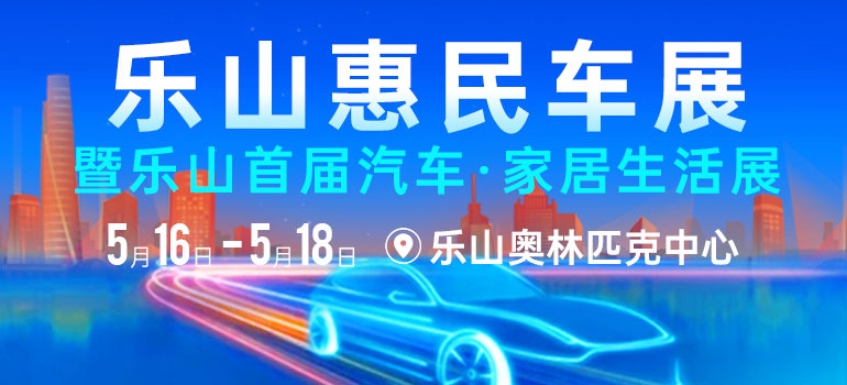 2025乐山惠民车展暨乐山首届汽车·家居生活展