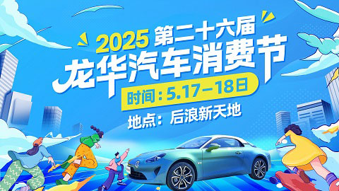 2025第二十六屆龍華后浪新天地車(chē)展