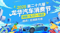 2025第二十六屆龍華后浪新天地車展