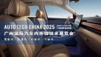 智領(lǐng)未來，飾不可少！2025 廣州汽車內(nèi)外飾技術(shù)展即將震撼啟幕