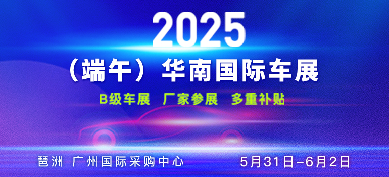 2025(端午)华南国际车展