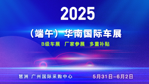 2025(端午)华南国际车展