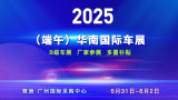 2025(端午)华南国际车展